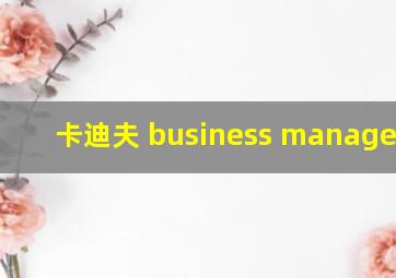 卡迪夫 business management